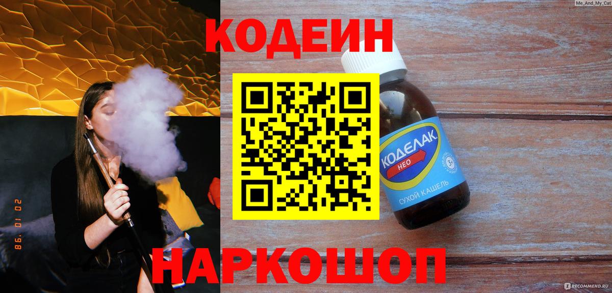 Кодеин напиток Lean (лин) Рыбинск
