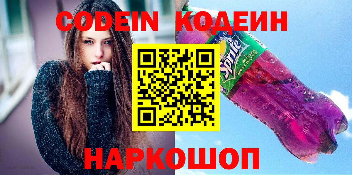 Рыбинск  Кодеин напиток Lean (лин)  Кодеиновый сироп Lean Purple Drank  Вход с VPN 